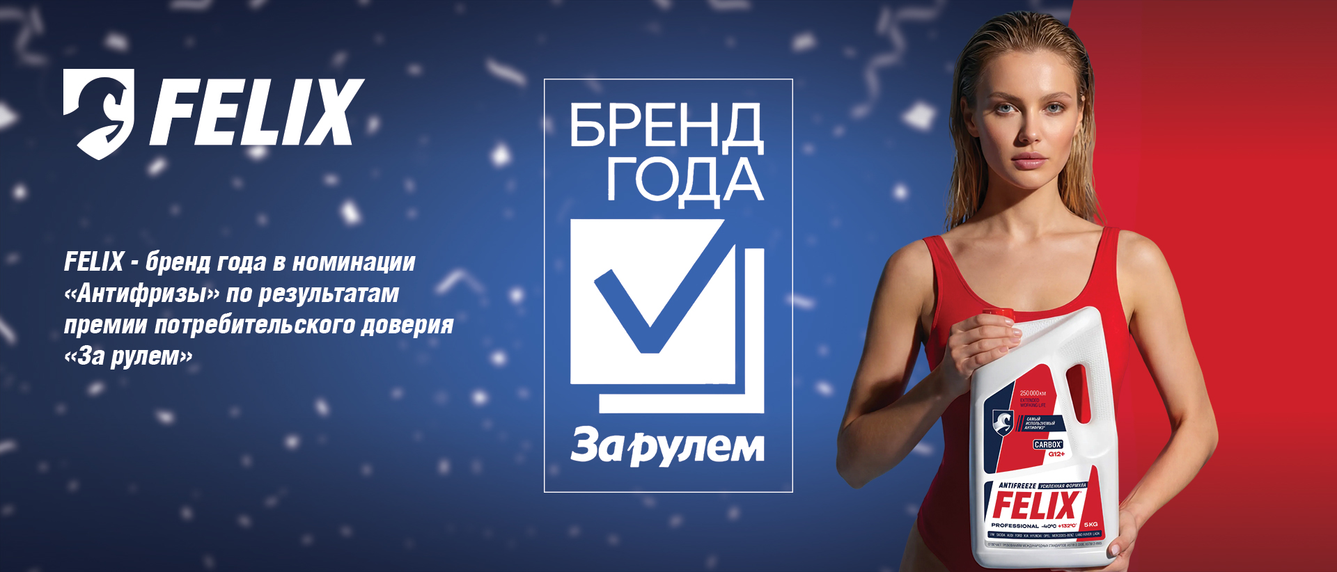 антифриз felix бренд года